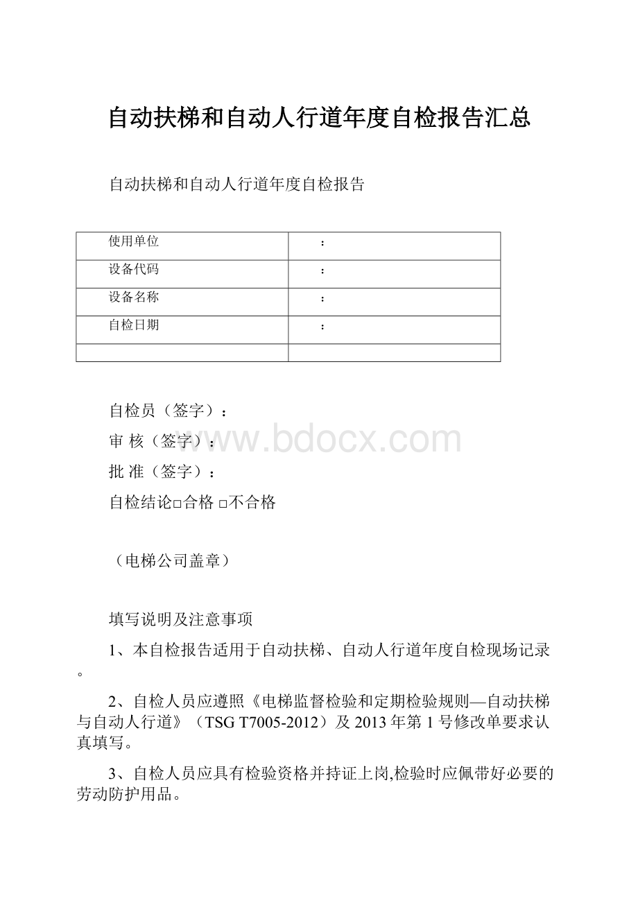 自动扶梯和自动人行道年度自检报告汇总.docx