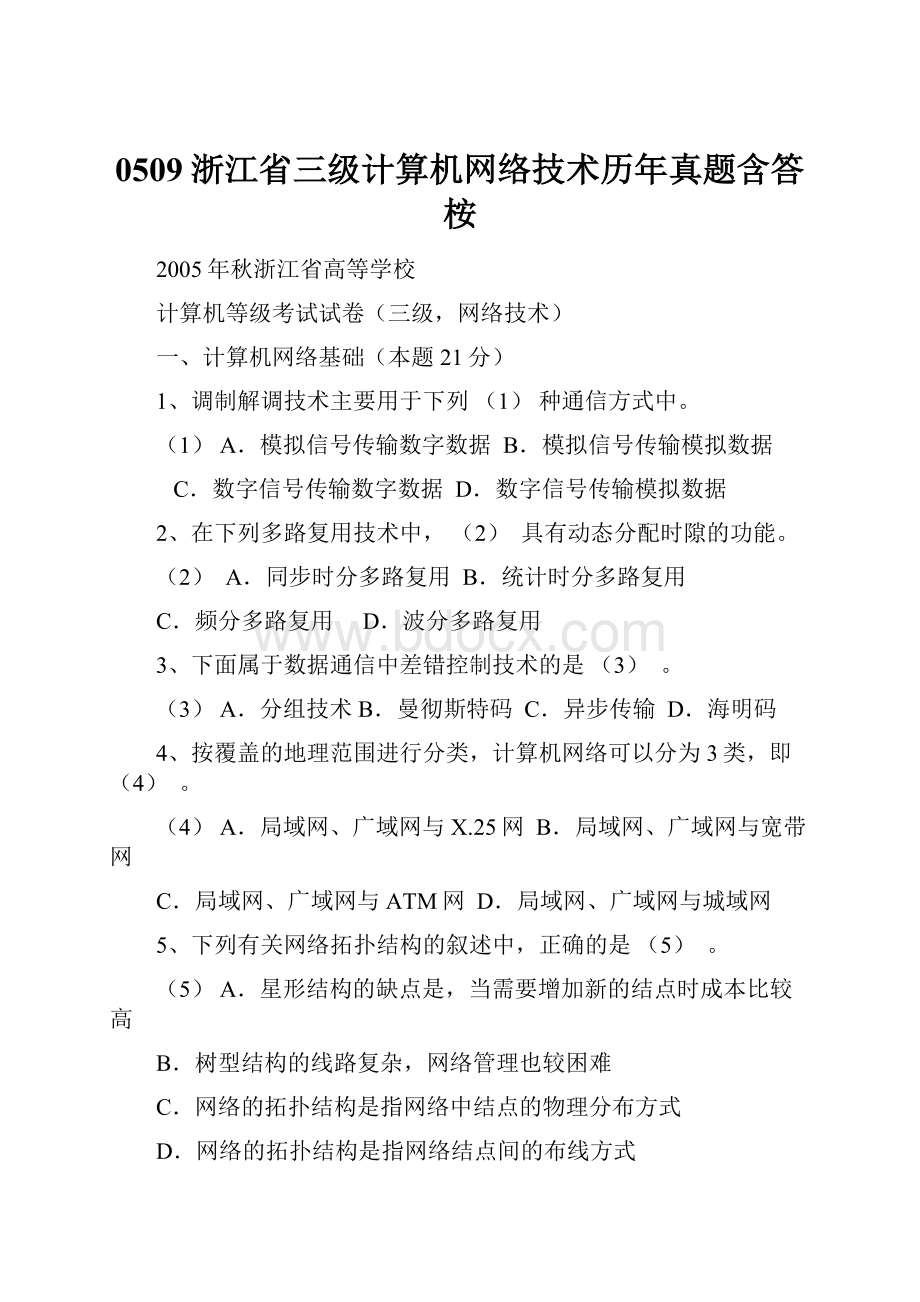 0509浙江省三级计算机网络技术历年真题含答桉.docx