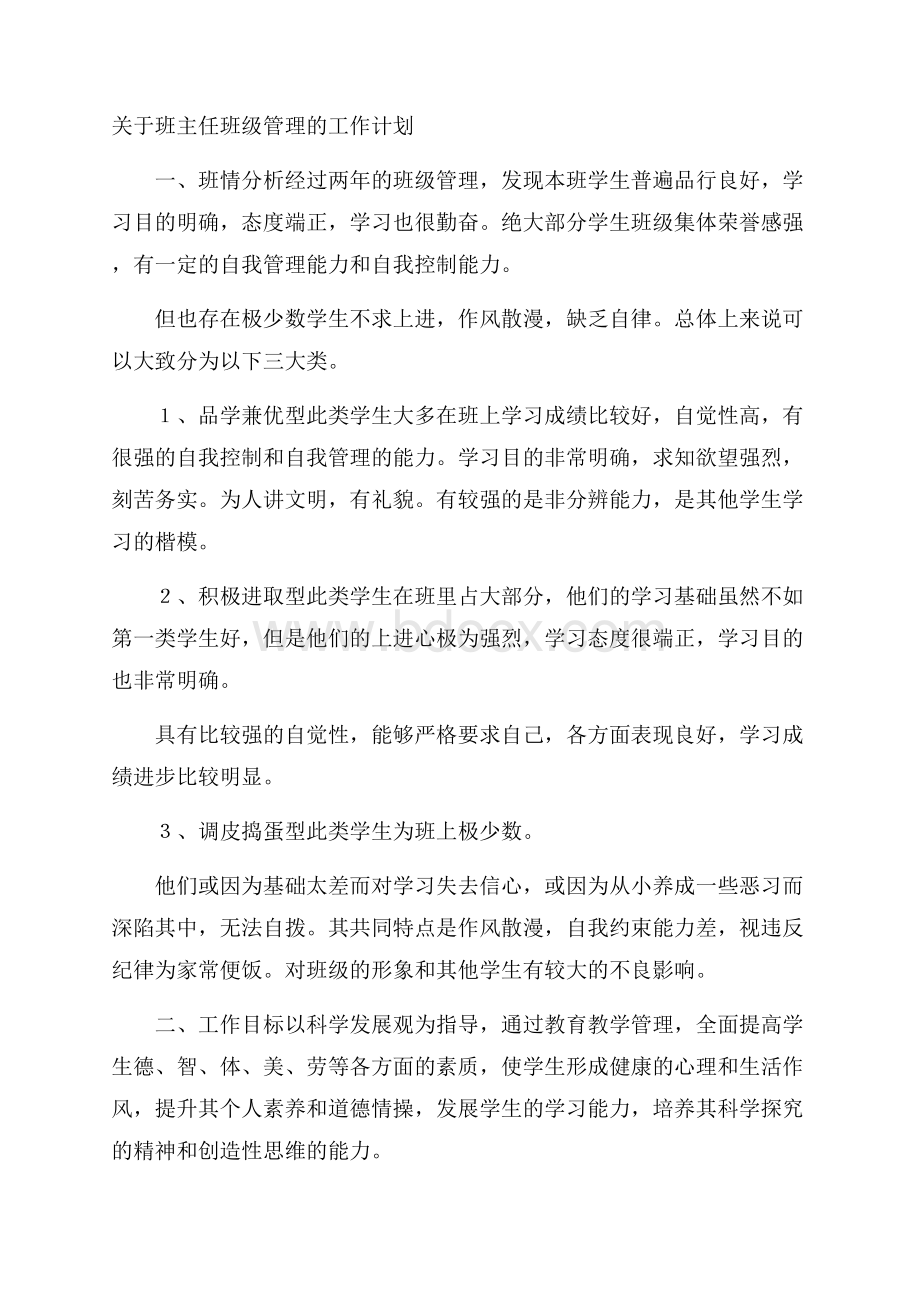 关于班主任班级管理的工作计划.docx_第1页