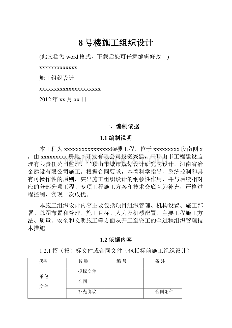 8号楼施工组织设计.docx_第1页