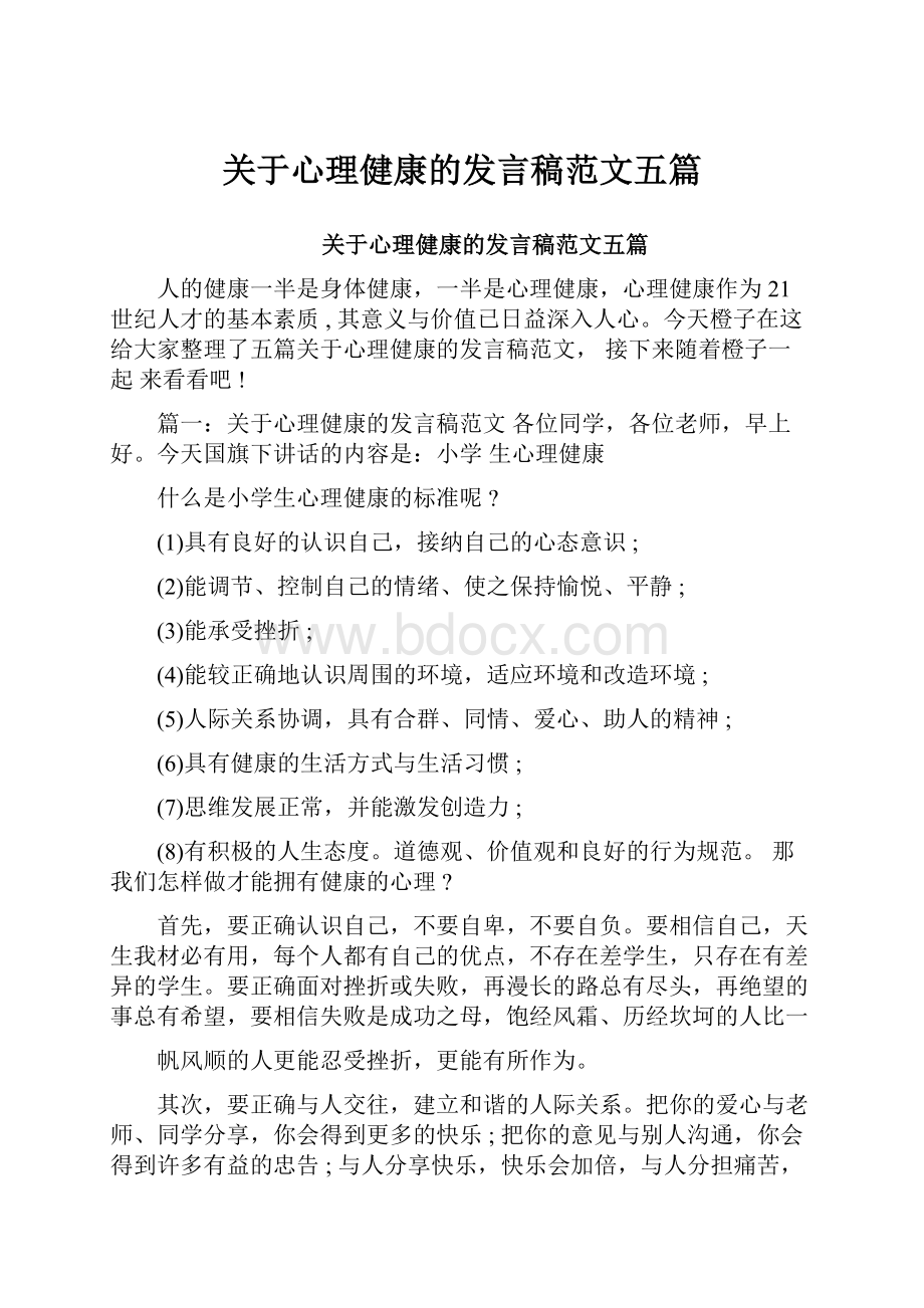 关于心理健康的发言稿范文五篇.docx