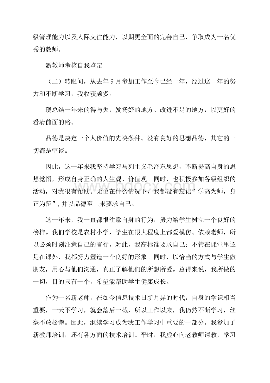 新教师考核自我鉴定五则.docx_第2页