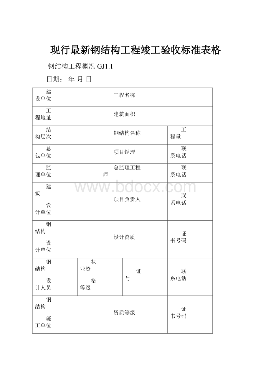 现行最新钢结构工程竣工验收标准表格.docx_第1页