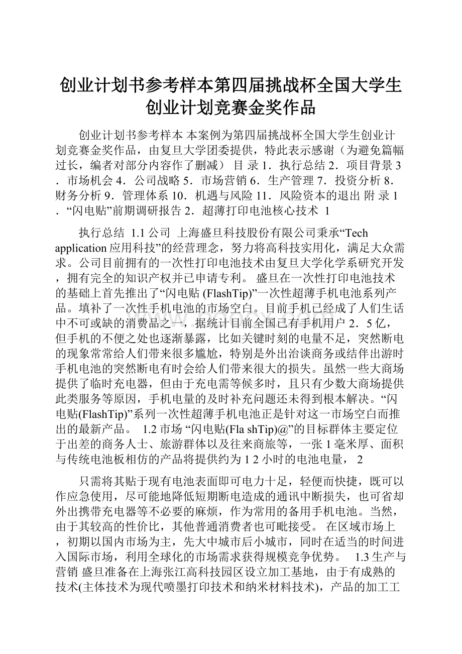 创业计划书参考样本第四届挑战杯全国大学生创业计划竞赛金奖作品.docx_第1页