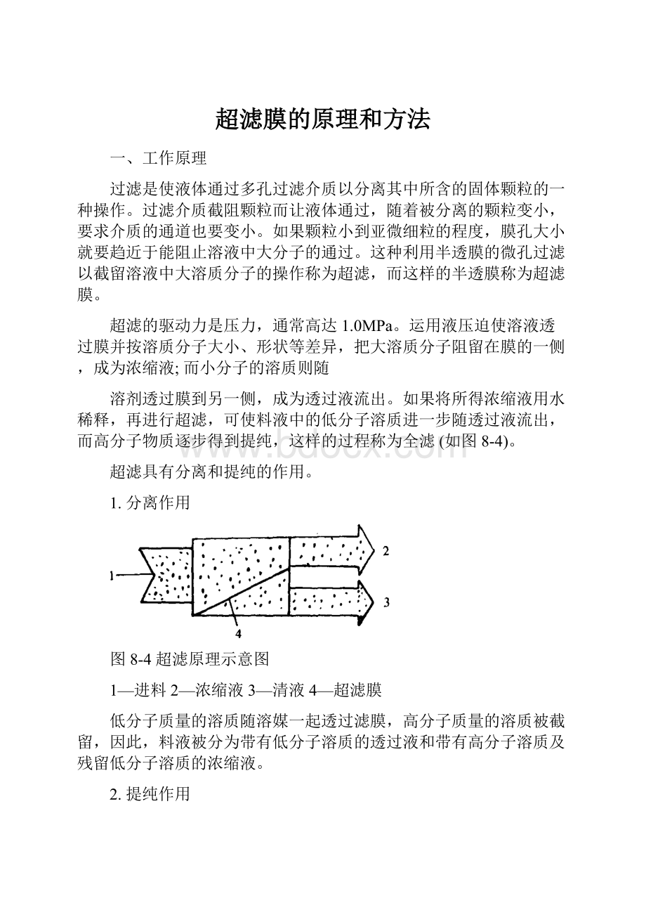 超滤膜的原理和方法.docx_第1页