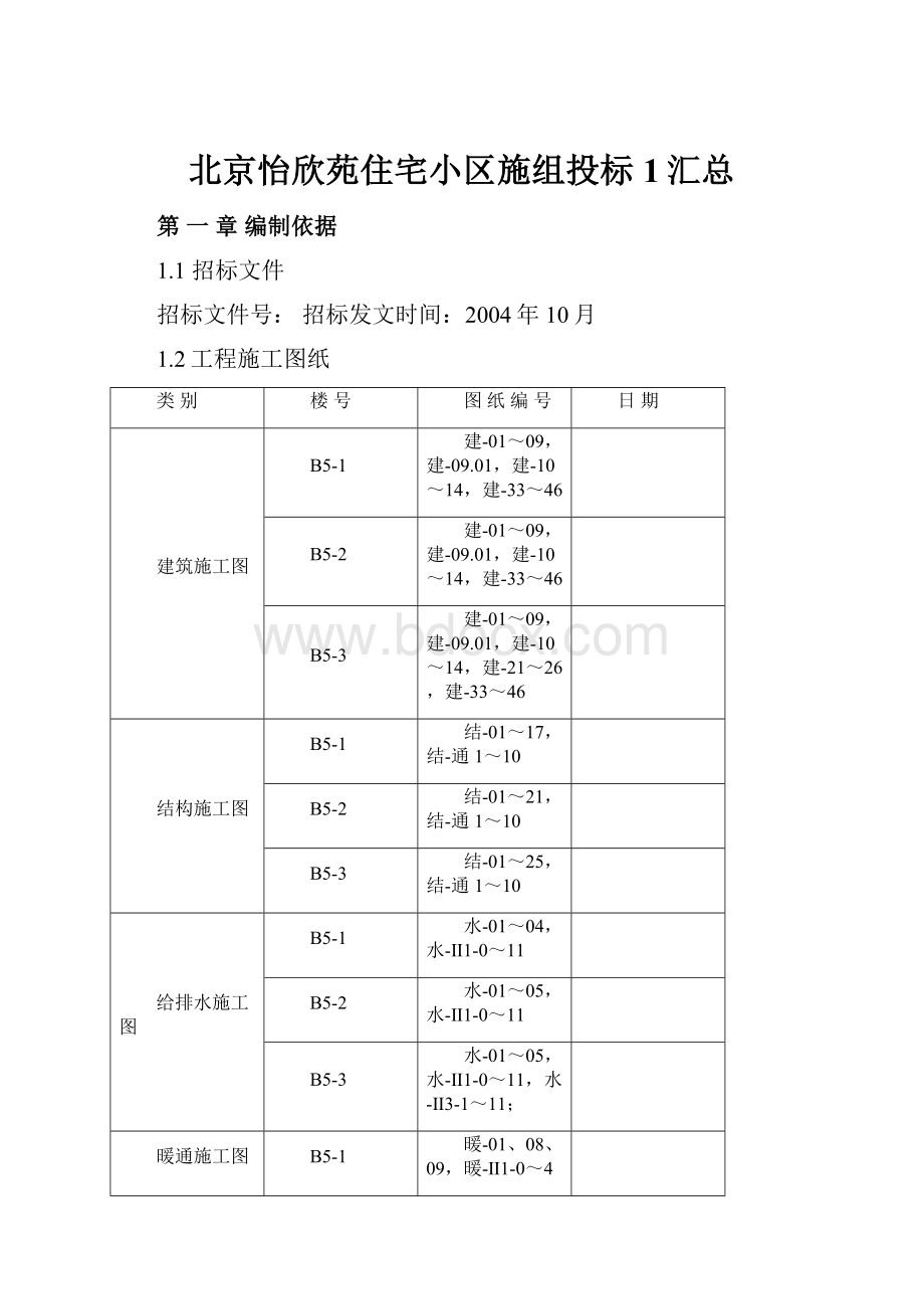 北京怡欣苑住宅小区施组投标1汇总.docx