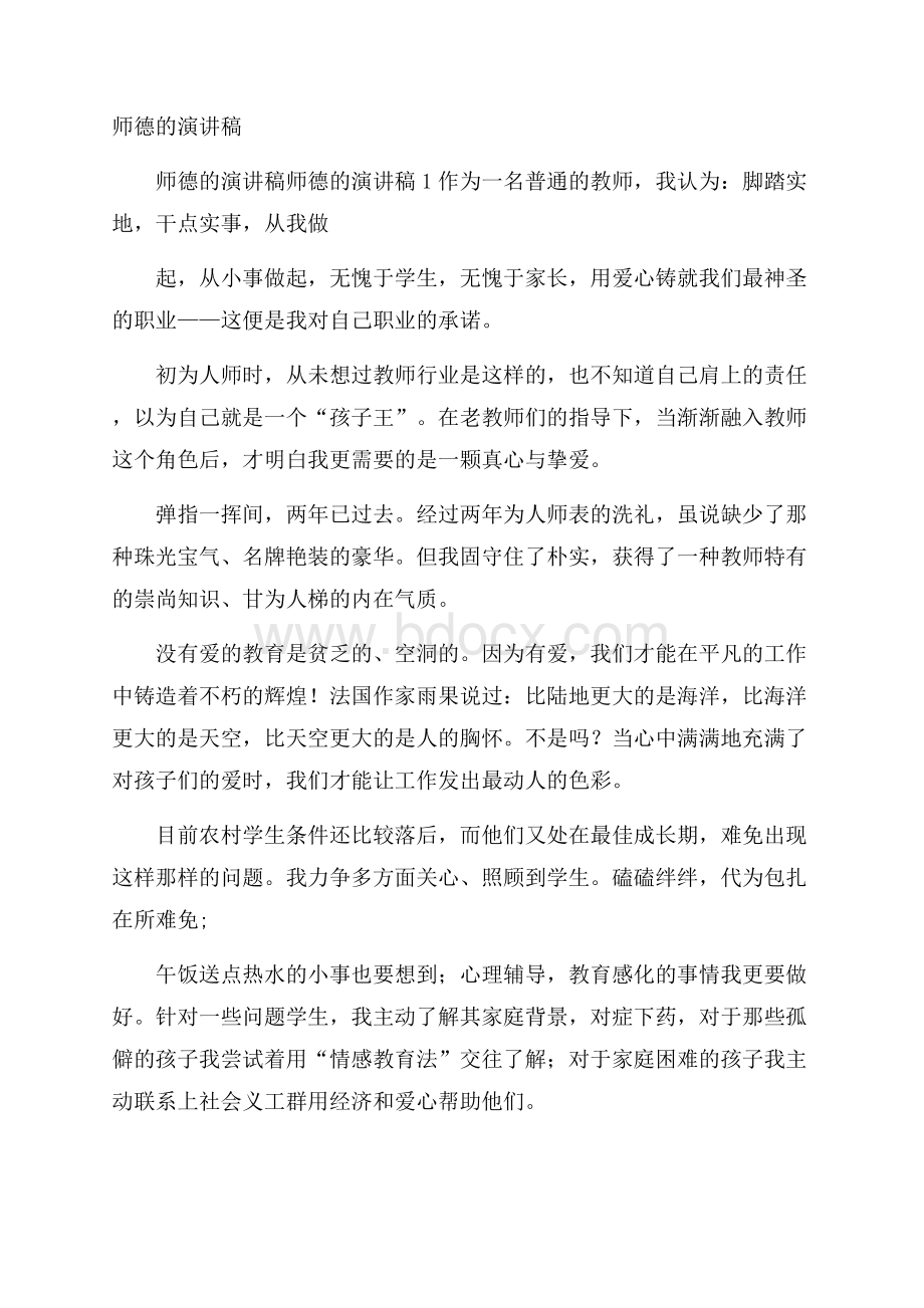 师德的演讲稿.docx_第1页