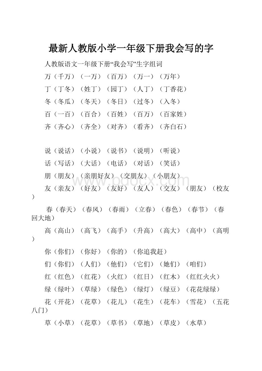 最新人教版小学一年级下册我会写的字.docx