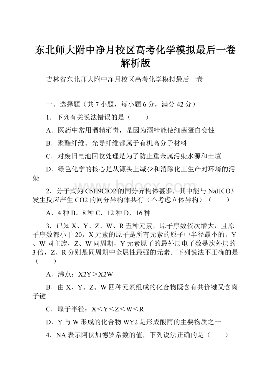 东北师大附中净月校区高考化学模拟最后一卷解析版.docx