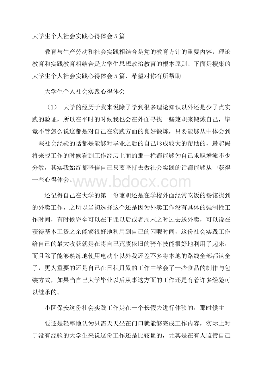 大学生个人社会实践心得体会5篇.docx