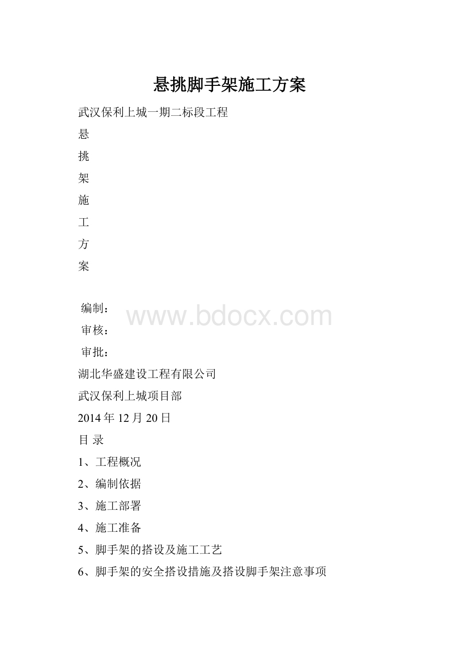 悬挑脚手架施工方案.docx