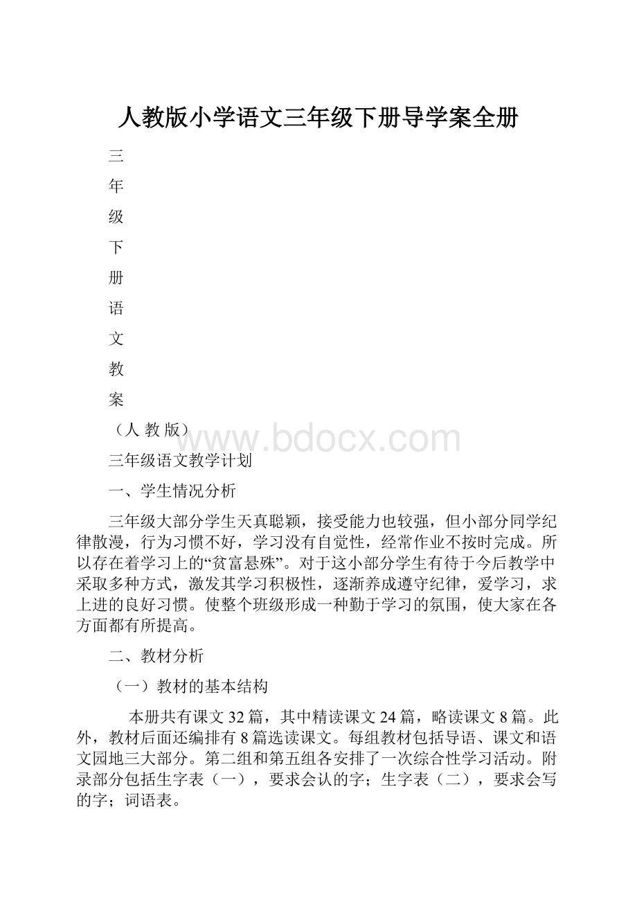 人教版小学语文三年级下册导学案全册.docx