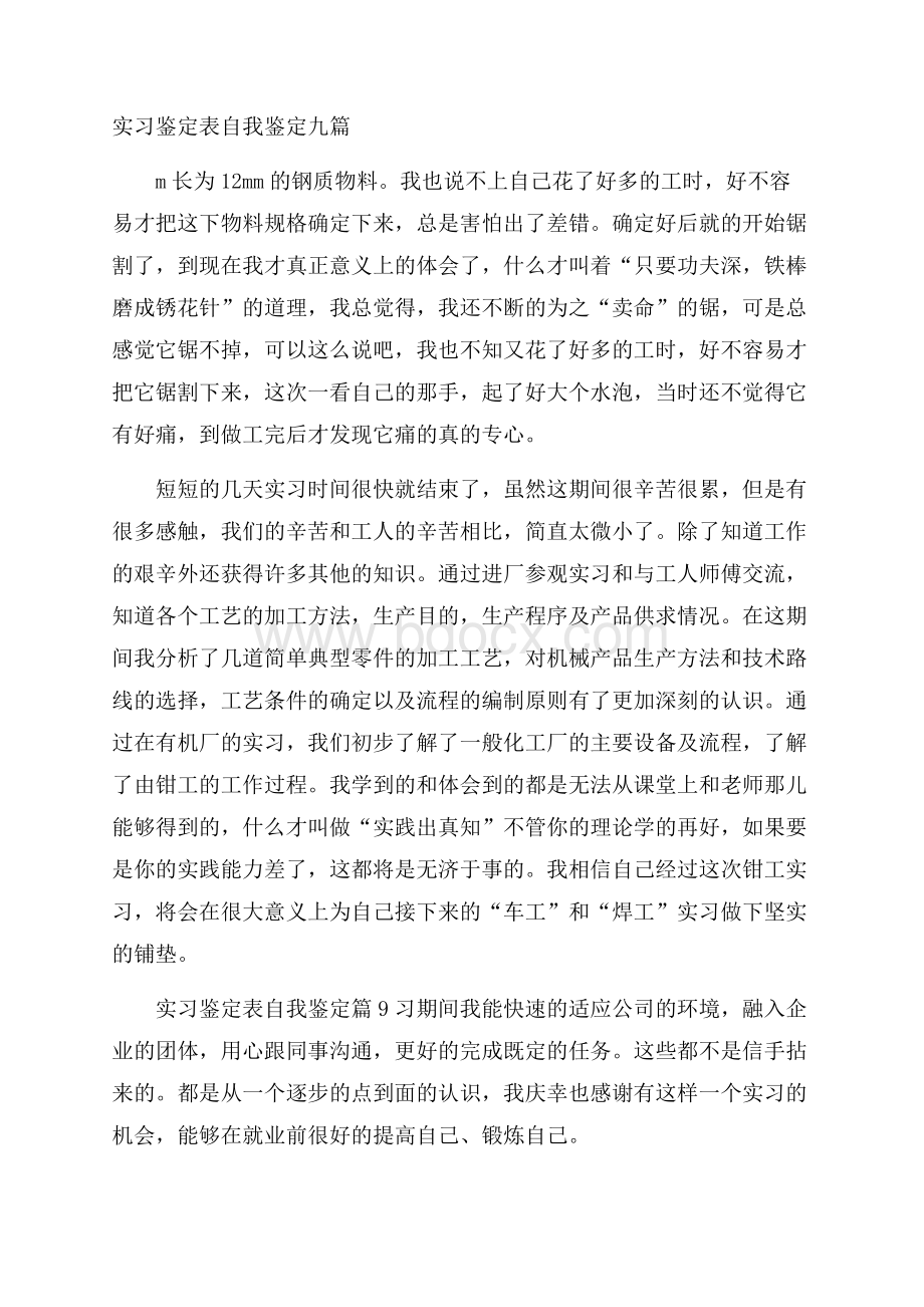 实习鉴定表自我鉴定九篇.docx_第1页