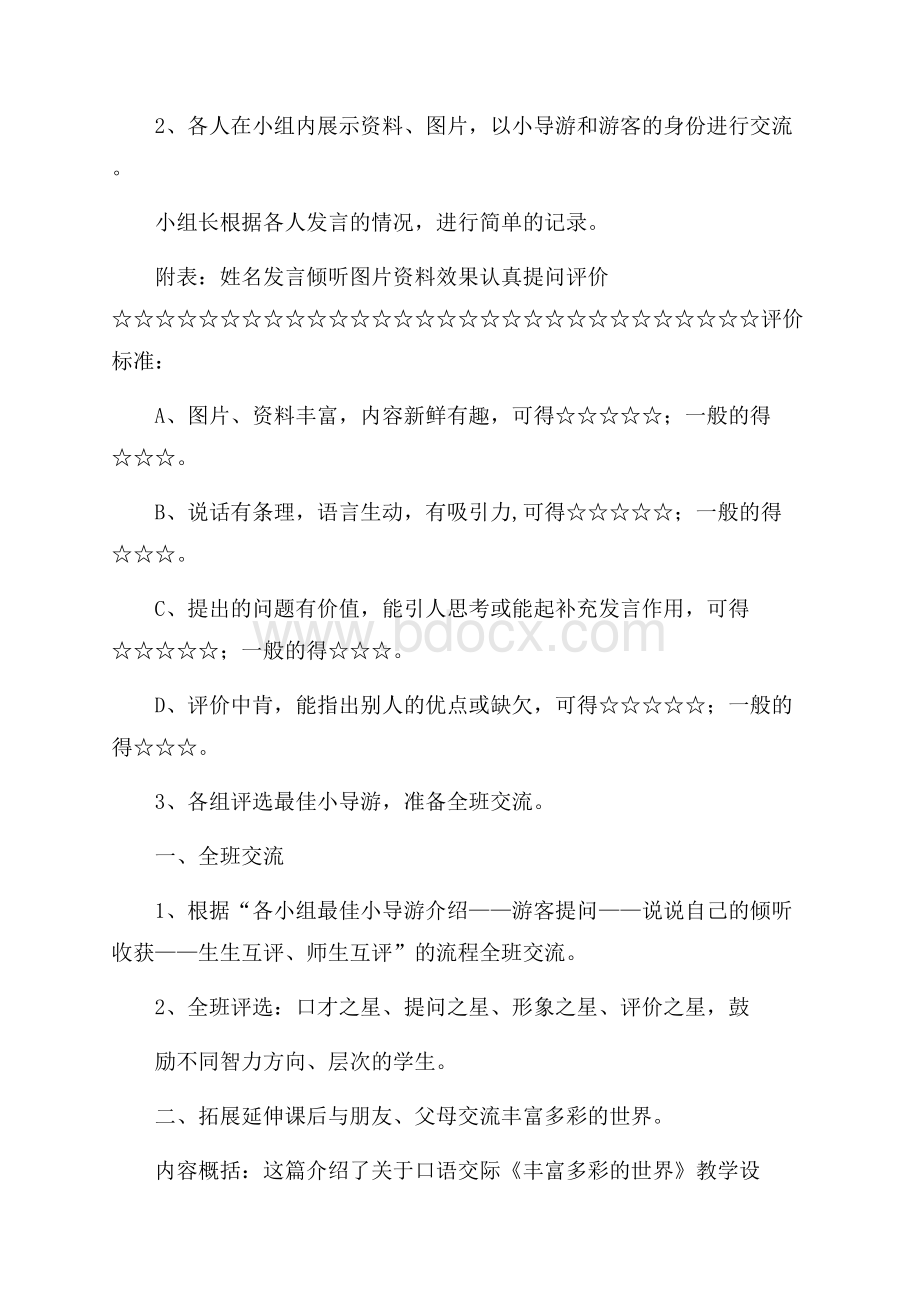 口语交际丰富多彩的世界教学方案.docx_第2页