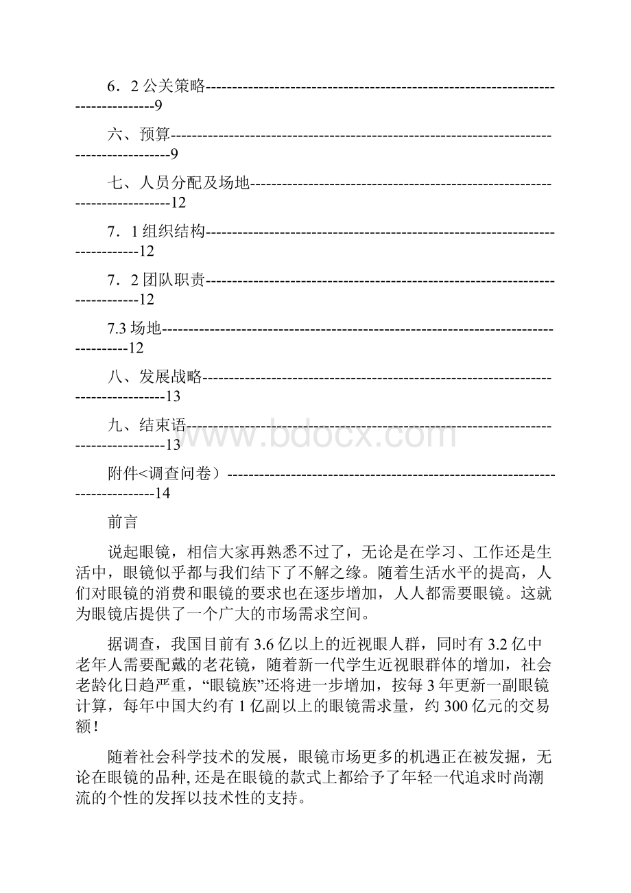 眼镜店创业计划书1.docx_第3页