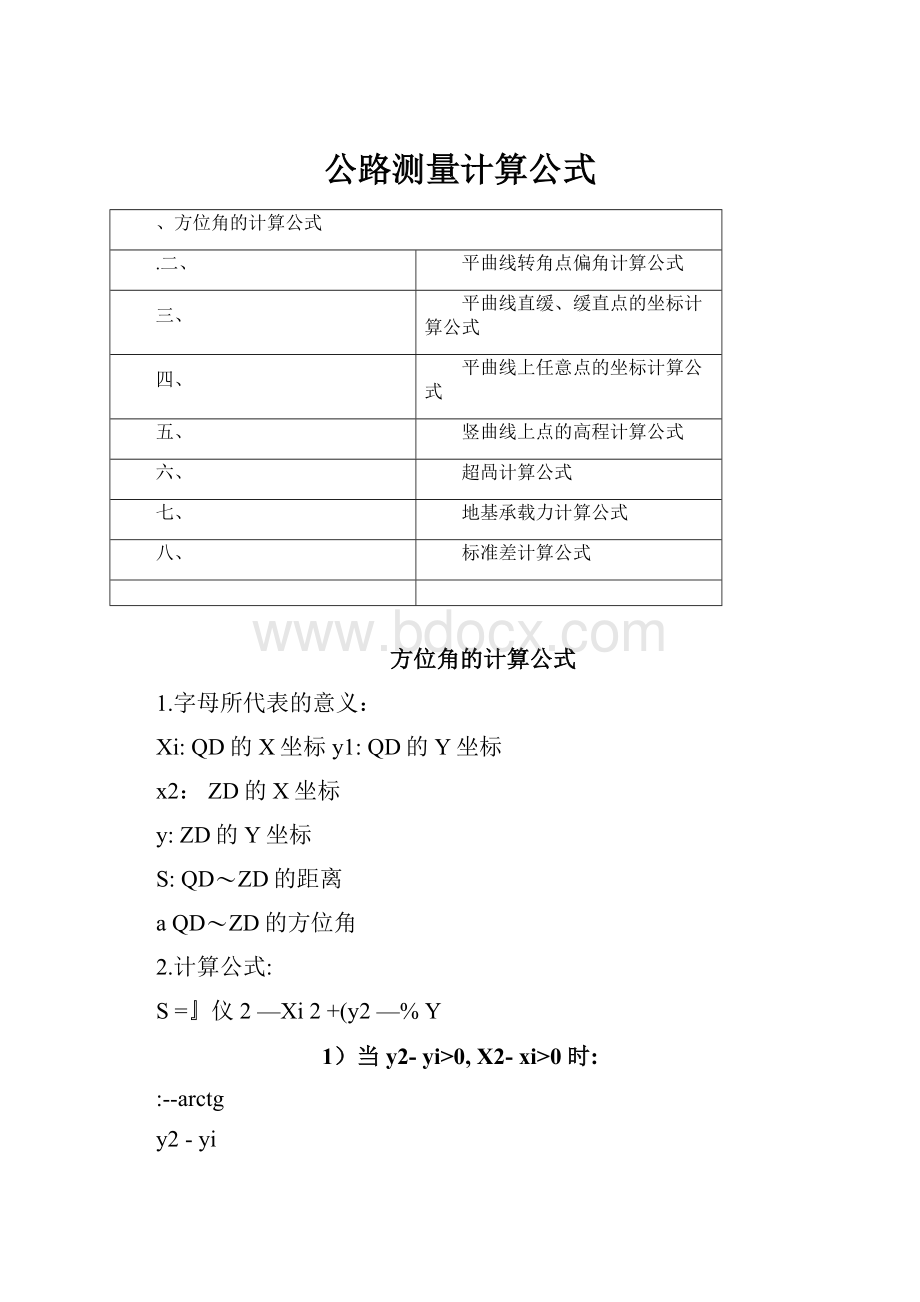 公路测量计算公式.docx_第1页