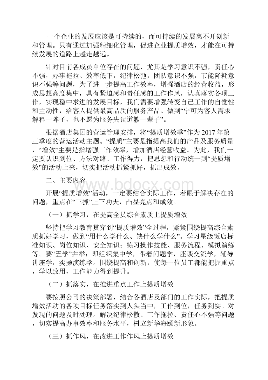 最新酒店提质增效活动方案资料.docx_第2页