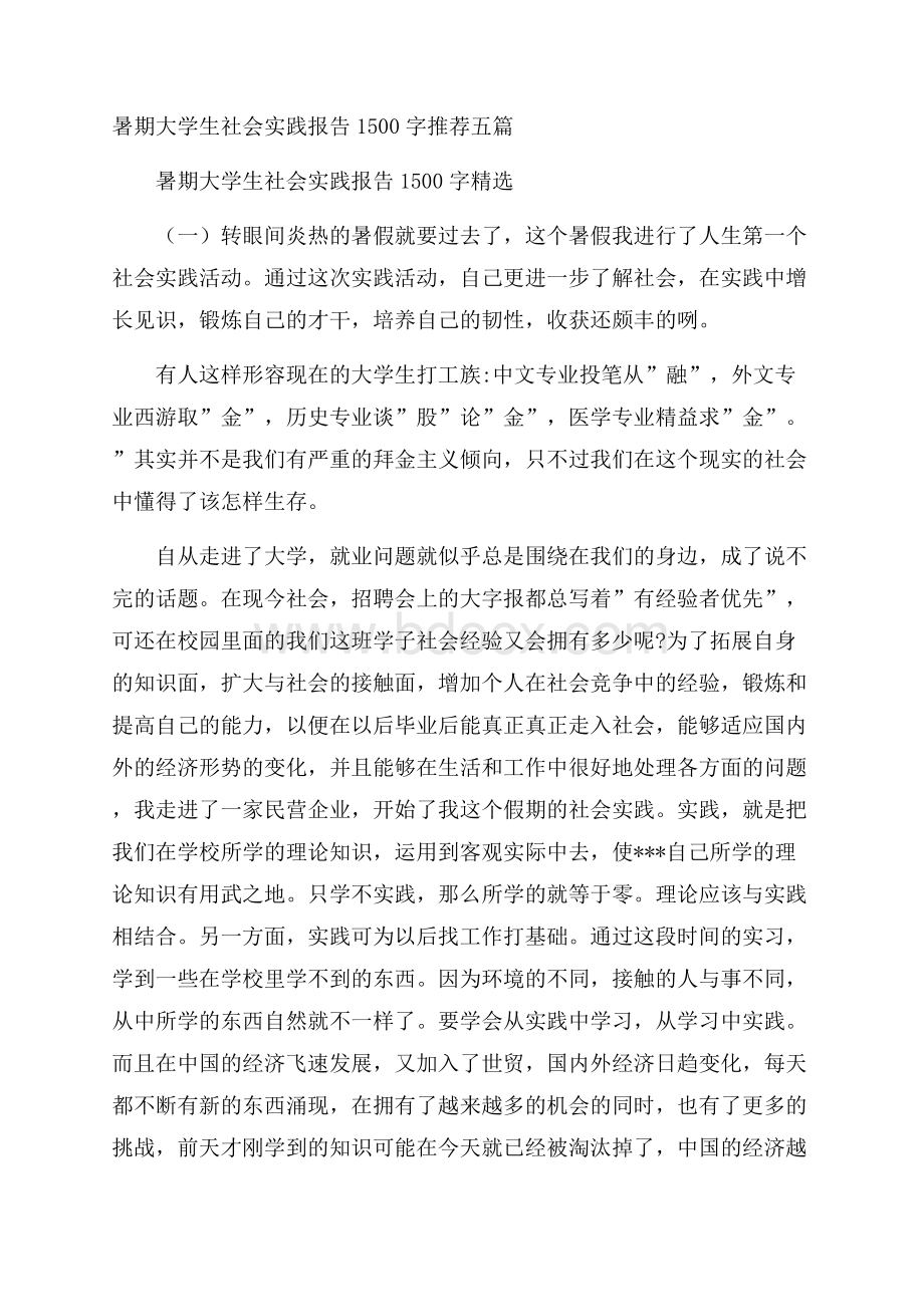 暑期大学生社会实践报告1500字推荐五篇.docx_第1页