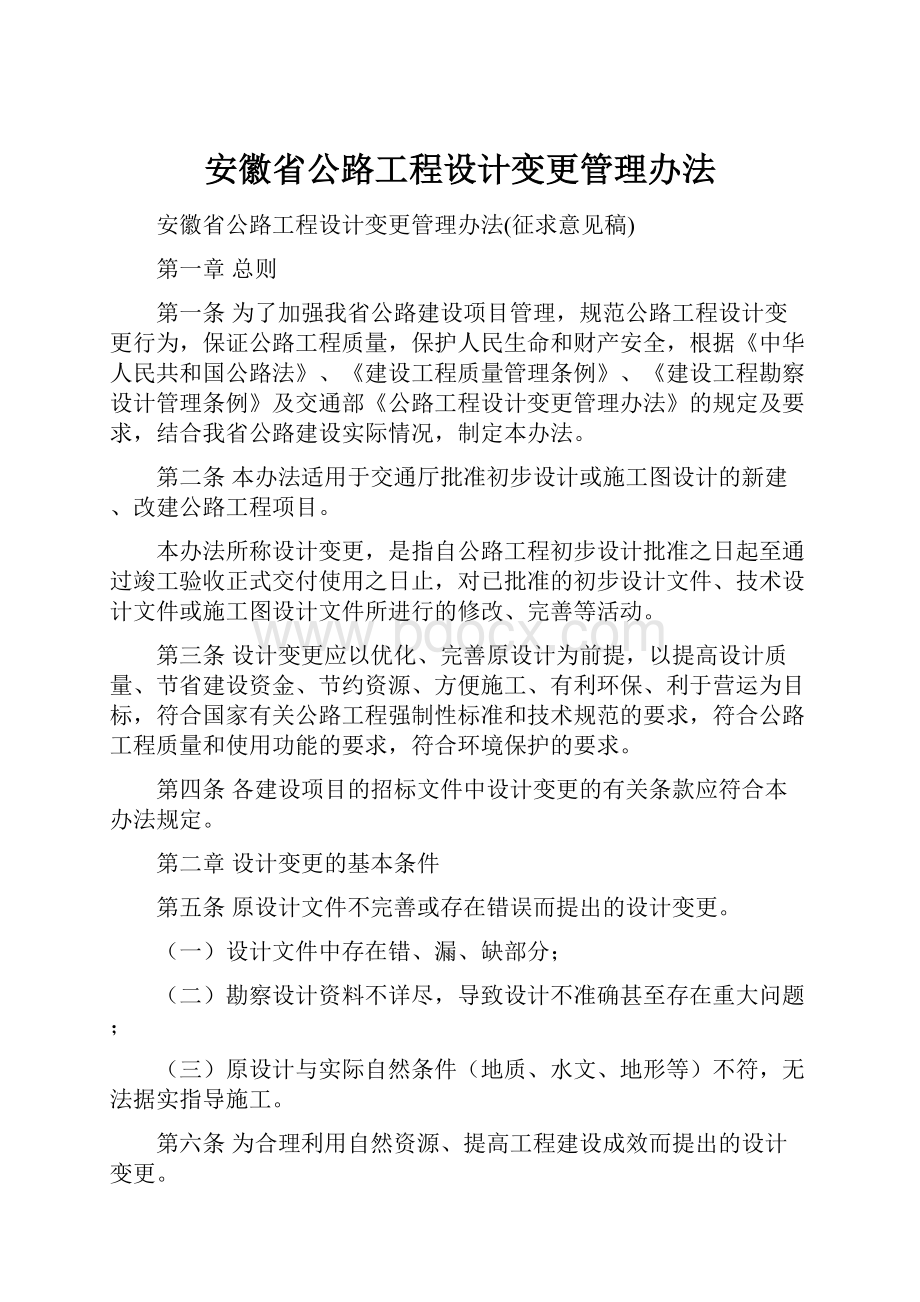 安徽省公路工程设计变更管理办法.docx_第1页