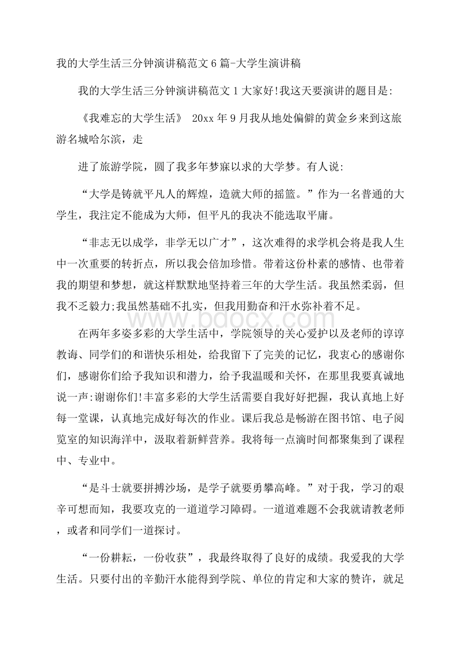 我的大学生活三分钟演讲稿范文6篇大学生演讲稿.docx_第1页