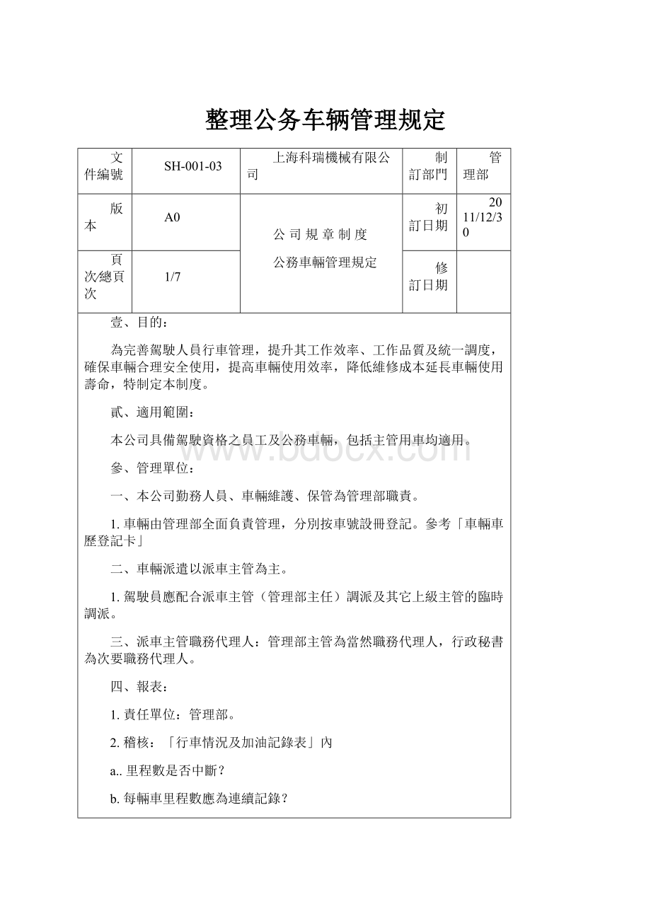 整理公务车辆管理规定.docx_第1页