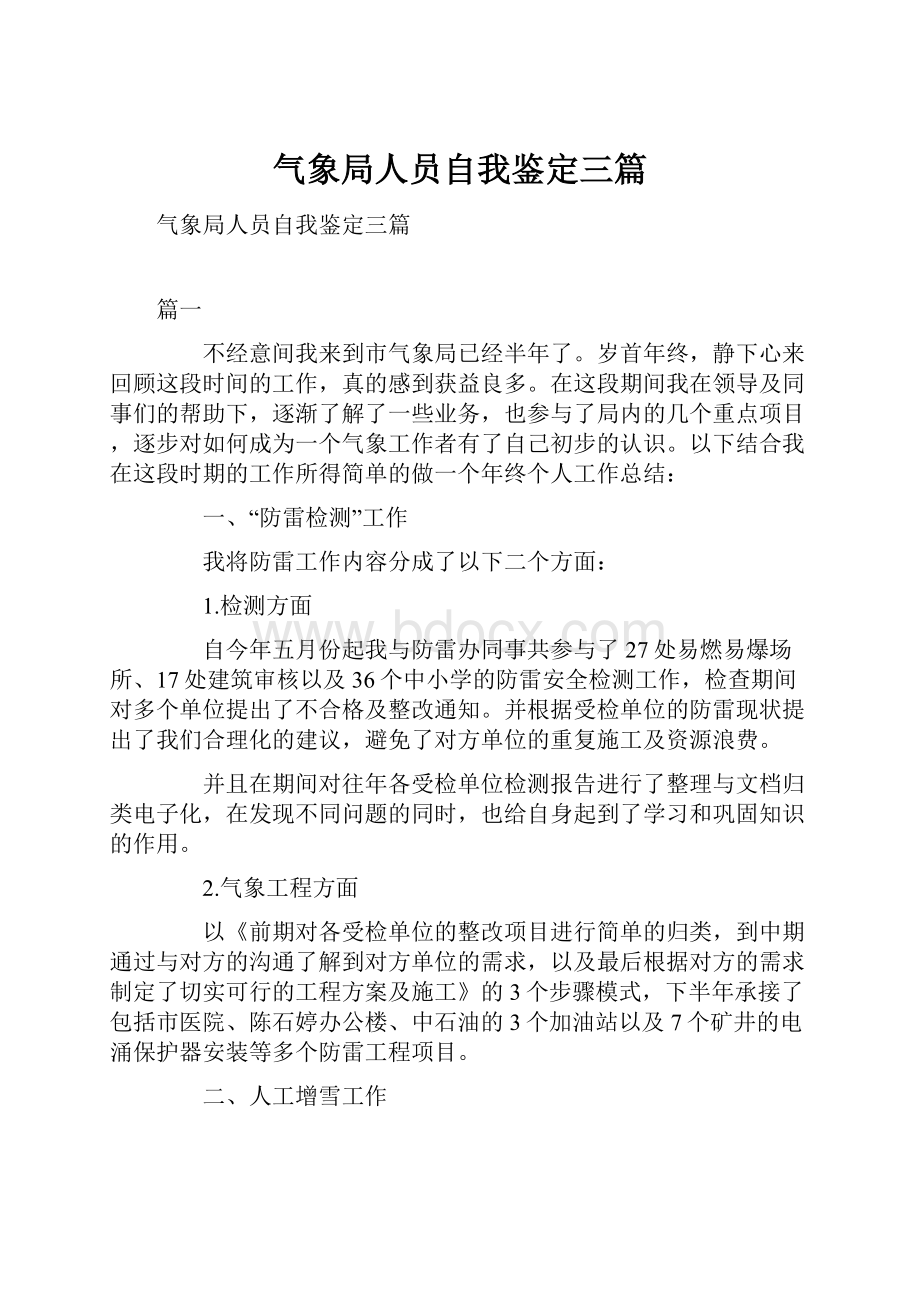 气象局人员自我鉴定三篇.docx