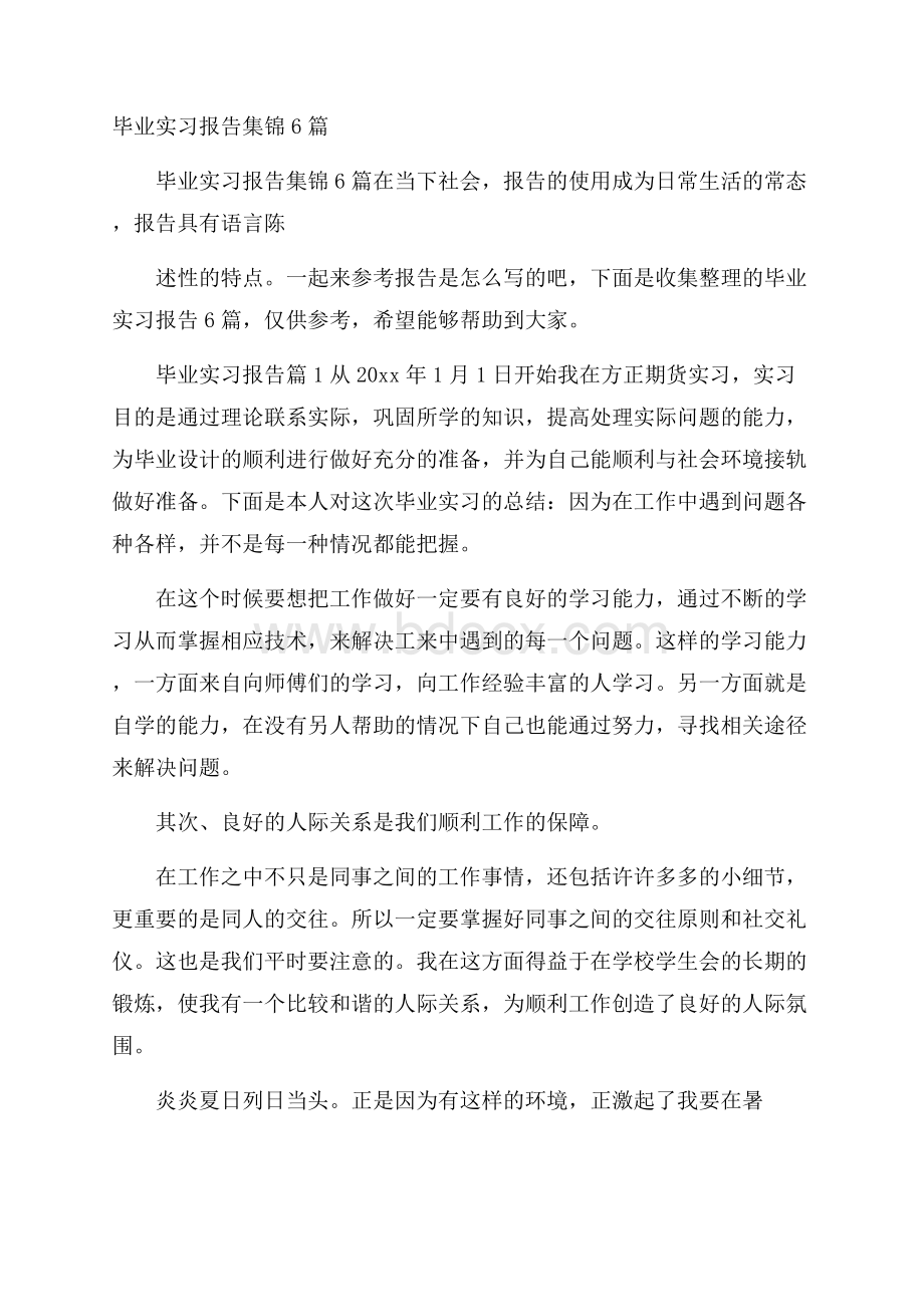 毕业实习报告集锦6篇.docx_第1页