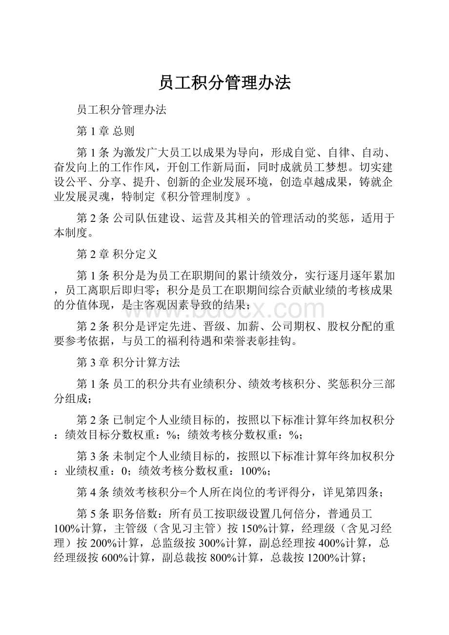 员工积分管理办法.docx_第1页