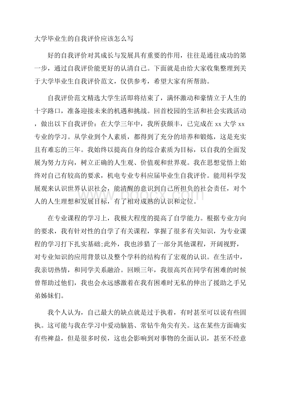 大学毕业生的自我评价应该怎么写.docx_第1页