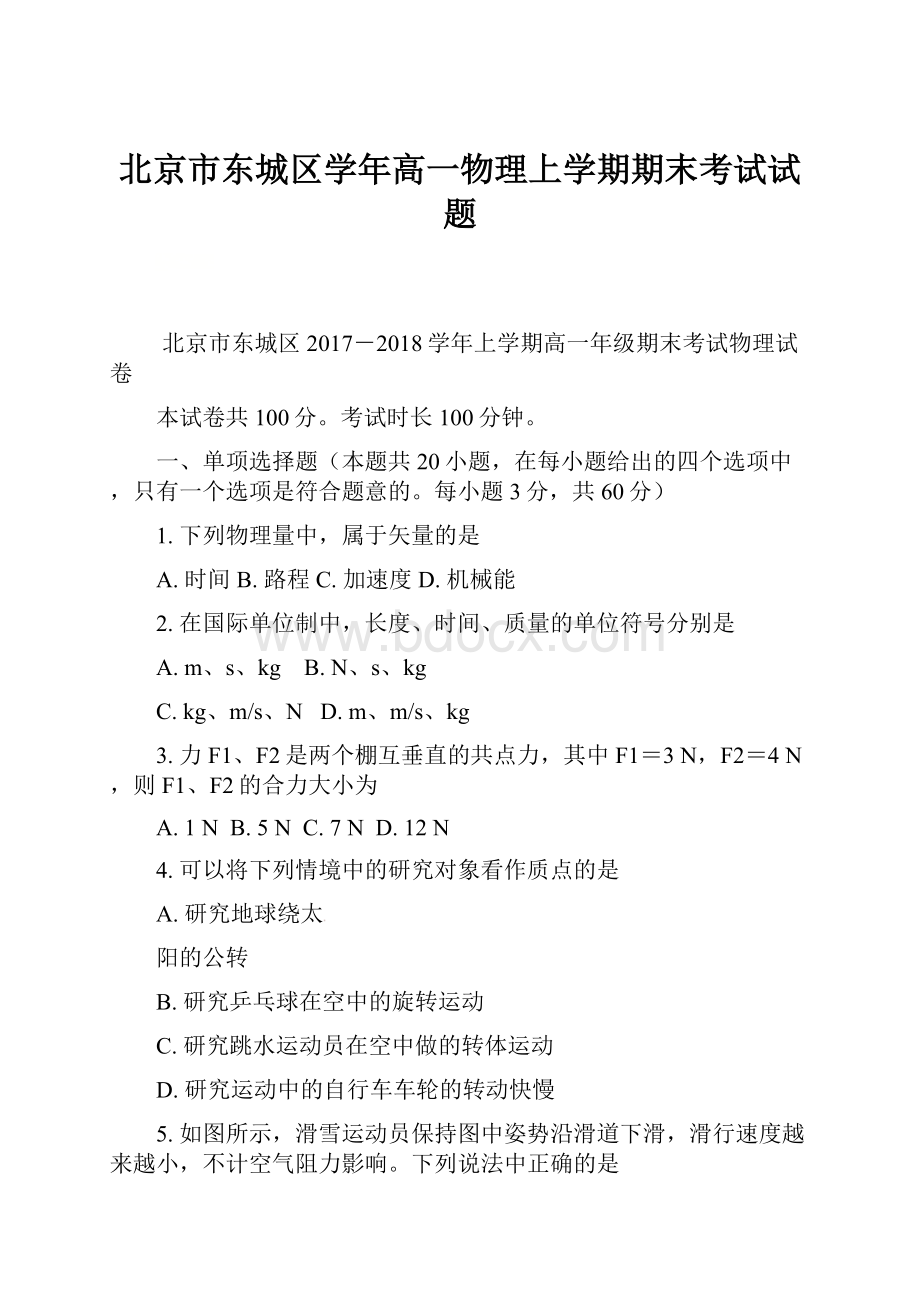 北京市东城区学年高一物理上学期期末考试试题.docx