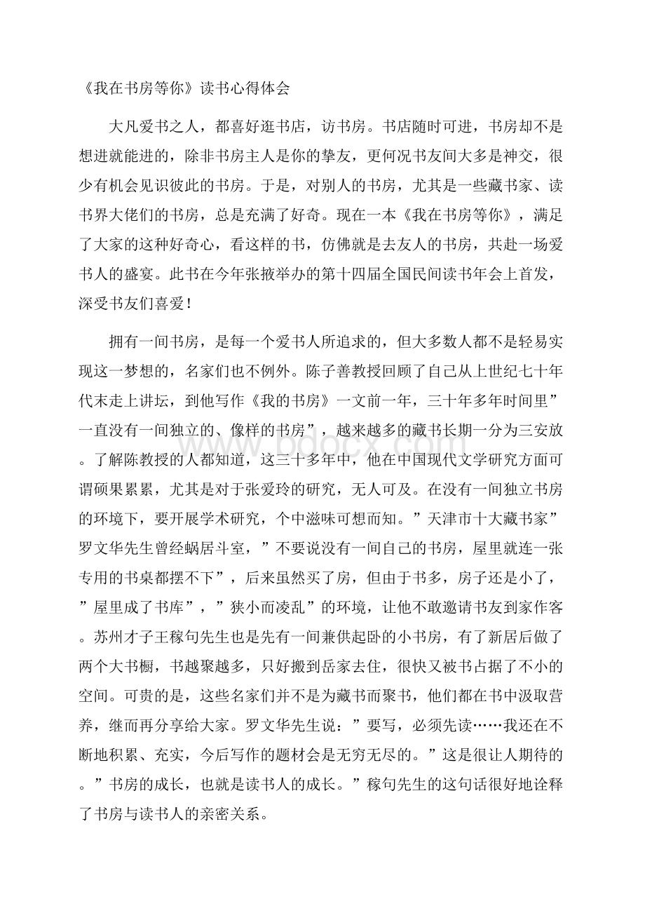 《我在书房等你》读书心得体会.docx_第1页