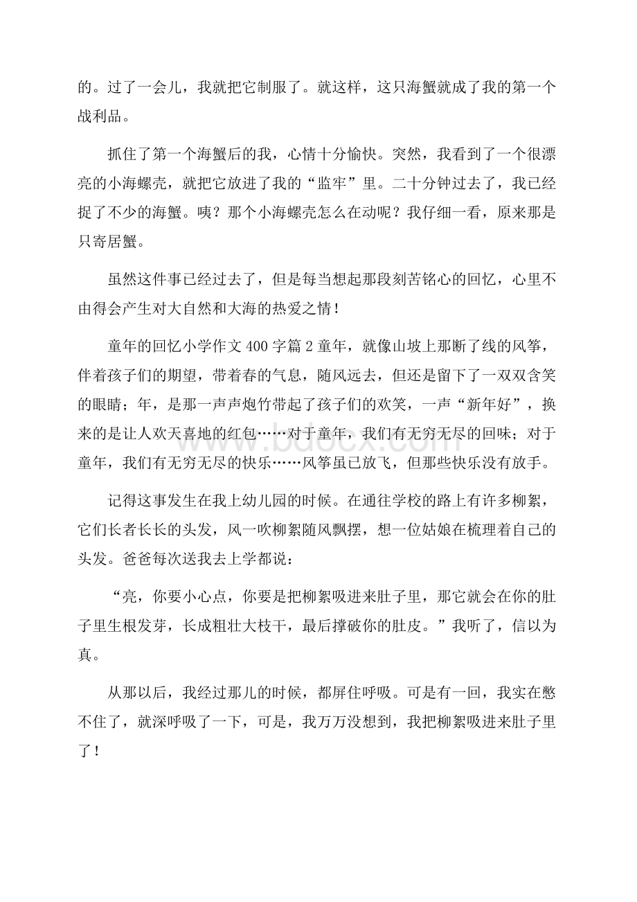 实用的童年的回忆小学作文400字锦集10篇.docx_第2页