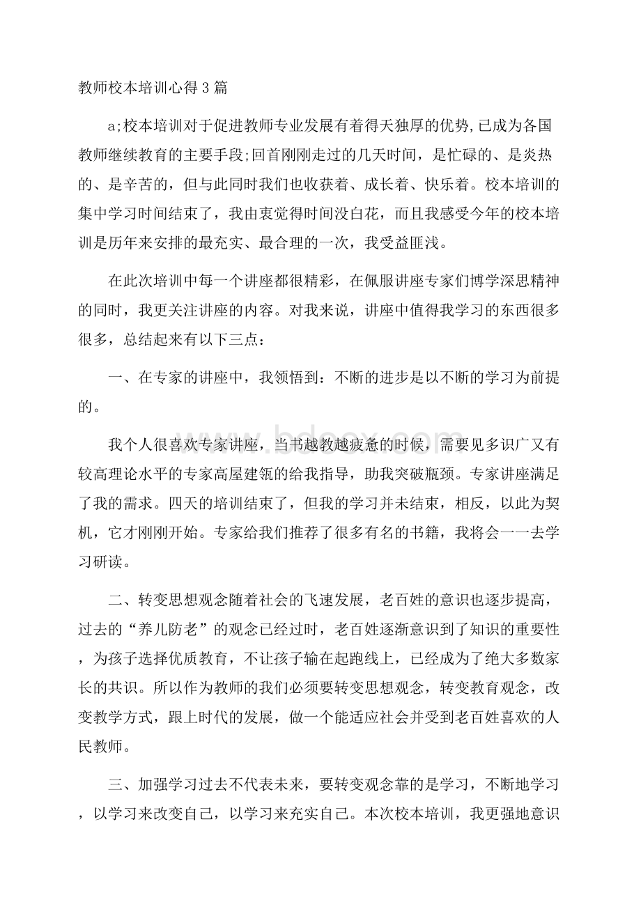 教师校本培训心得3篇.docx