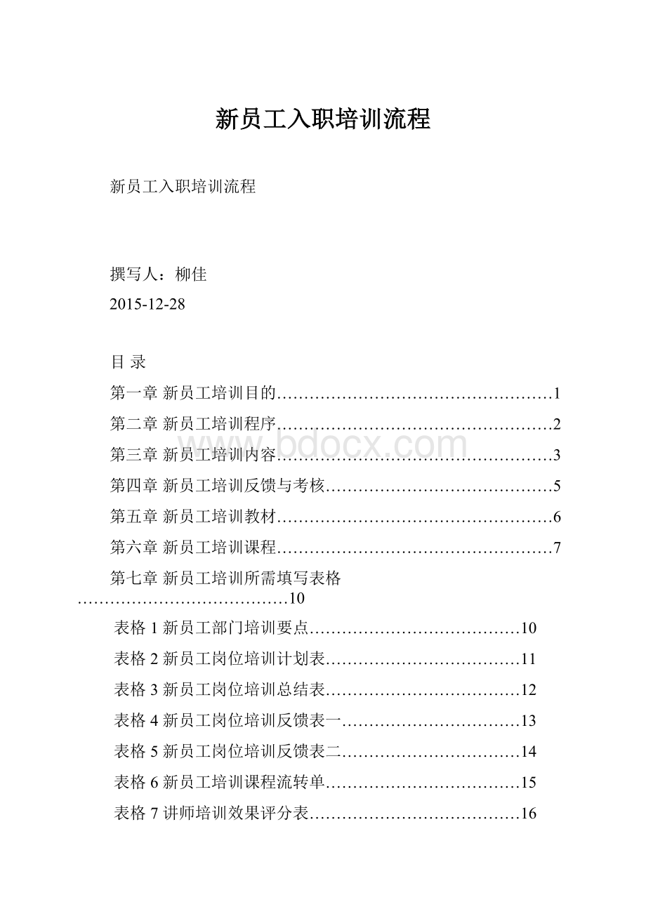 新员工入职培训流程.docx_第1页