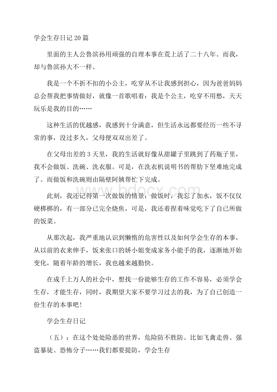 学会生存日记20篇.docx