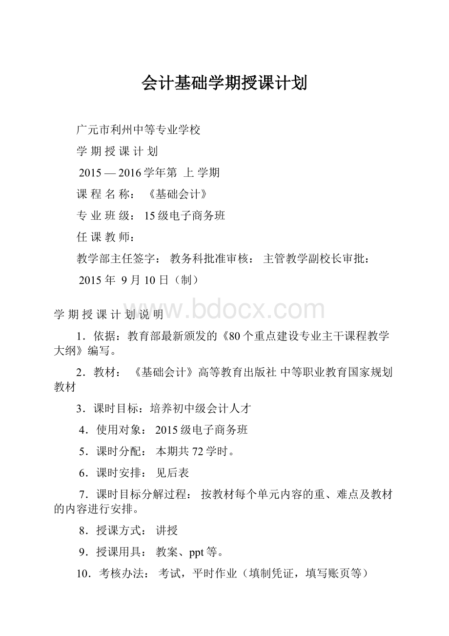 会计基础学期授课计划.docx