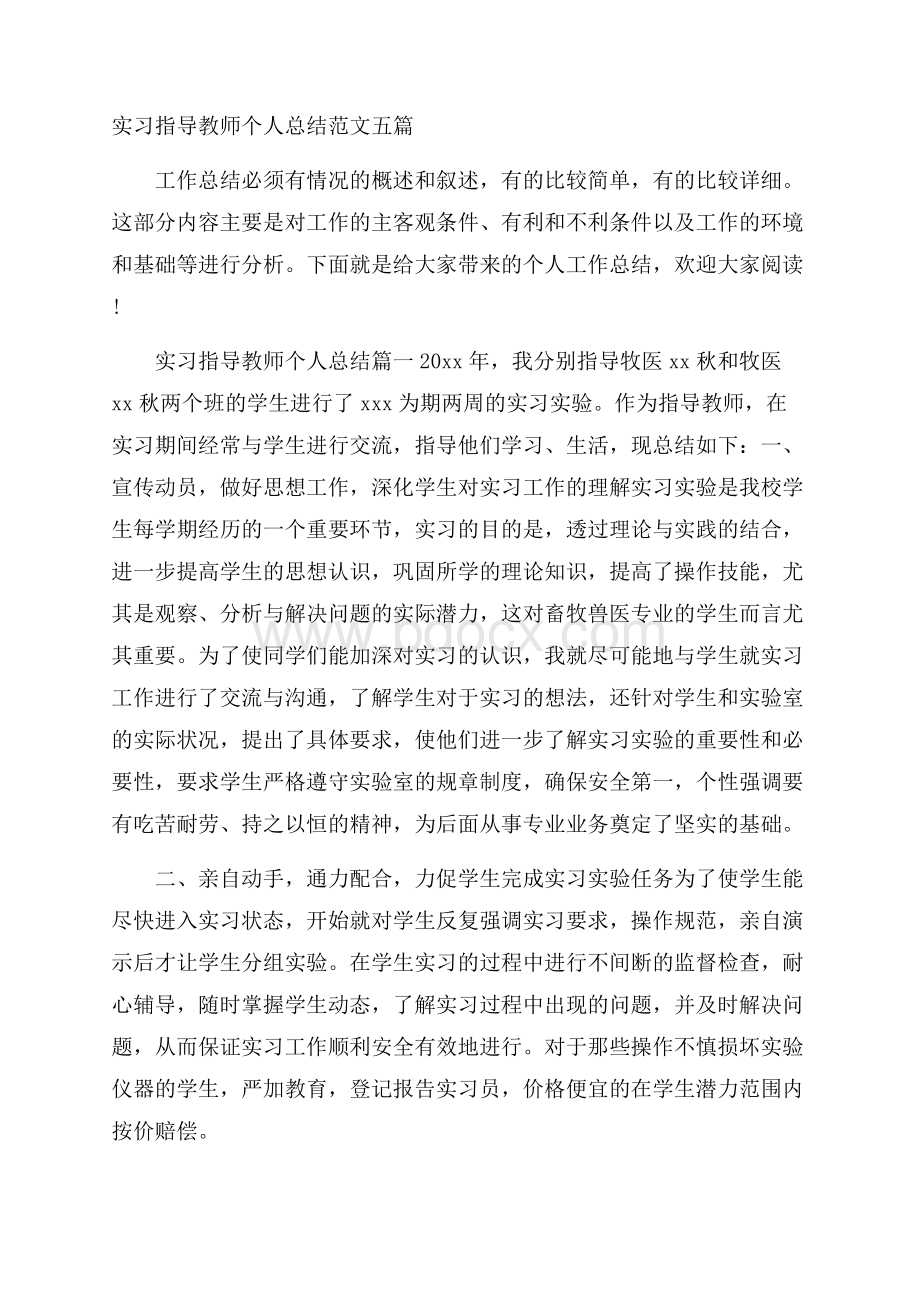 实习指导教师个人总结范文五篇.docx