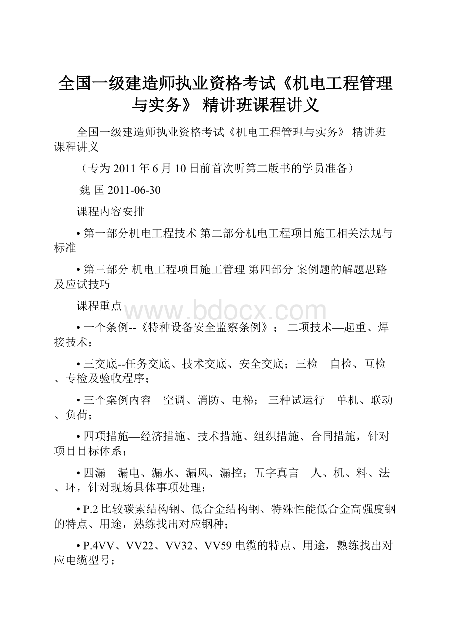 全国一级建造师执业资格考试《机电工程管理与实务》 精讲班课程讲义.docx_第1页