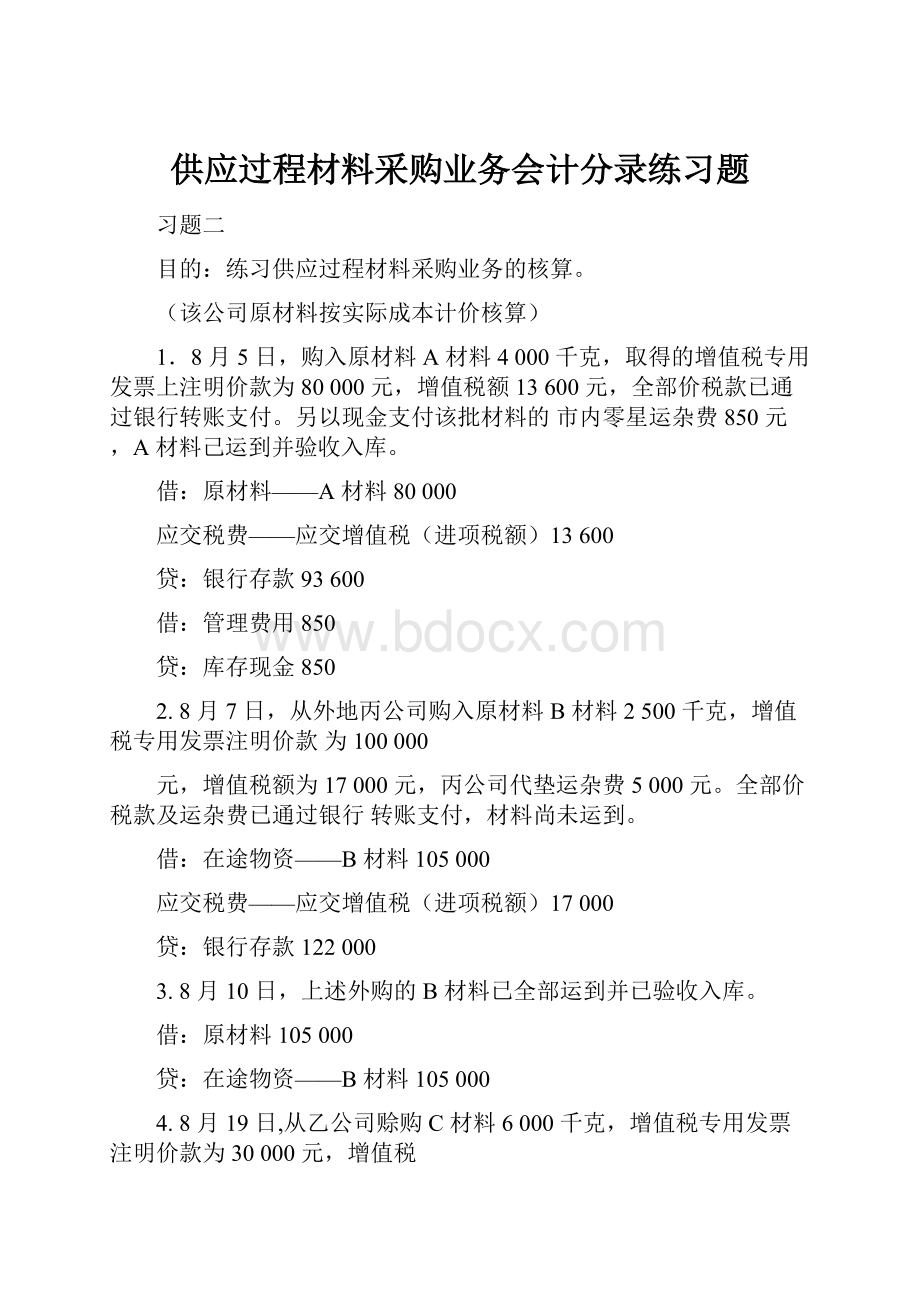 供应过程材料采购业务会计分录练习题.docx_第1页