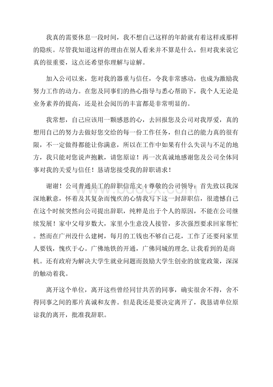 公司普通员工的辞职信范文4篇.docx_第3页