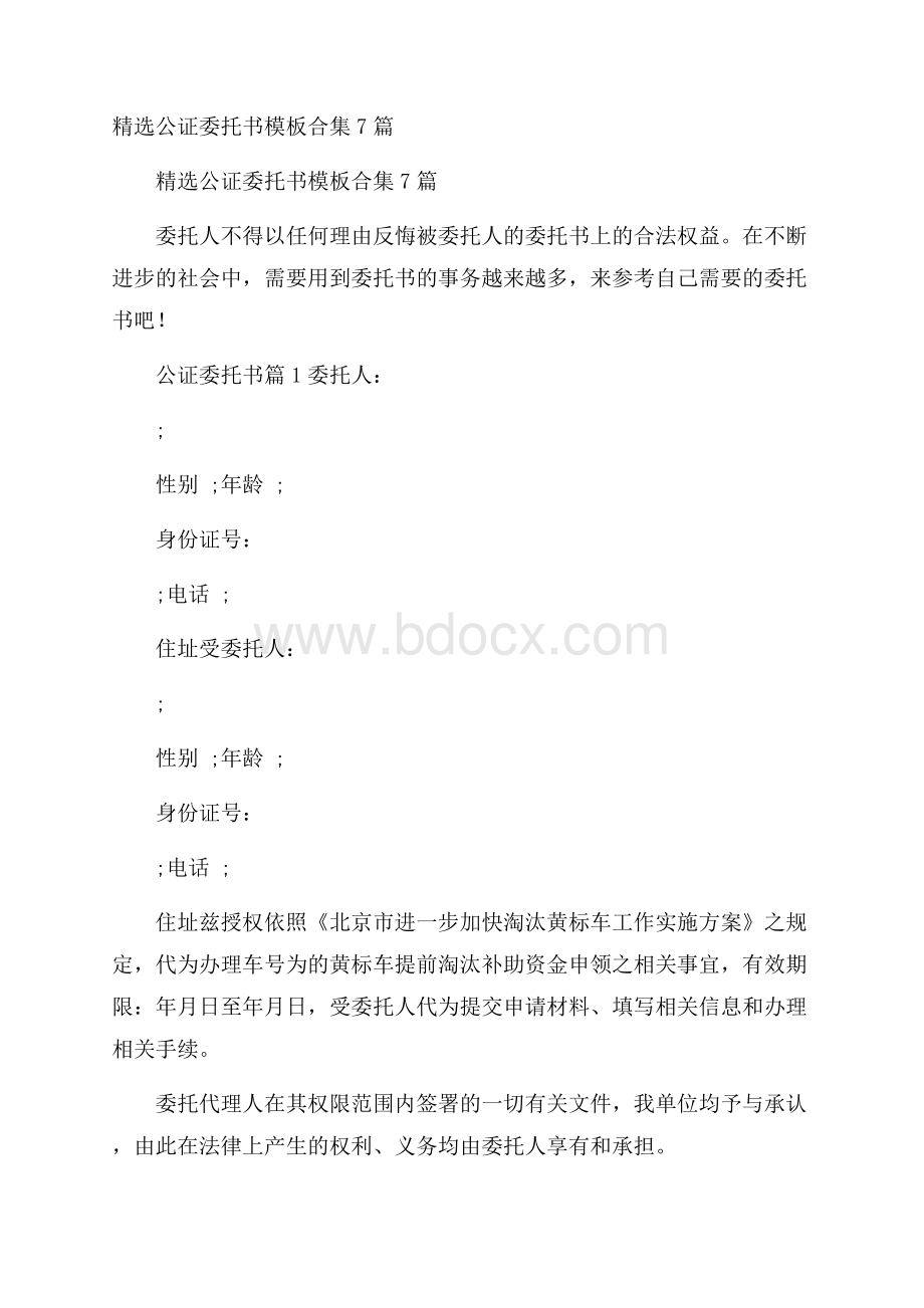 精选公证委托书模板合集7篇.docx_第1页