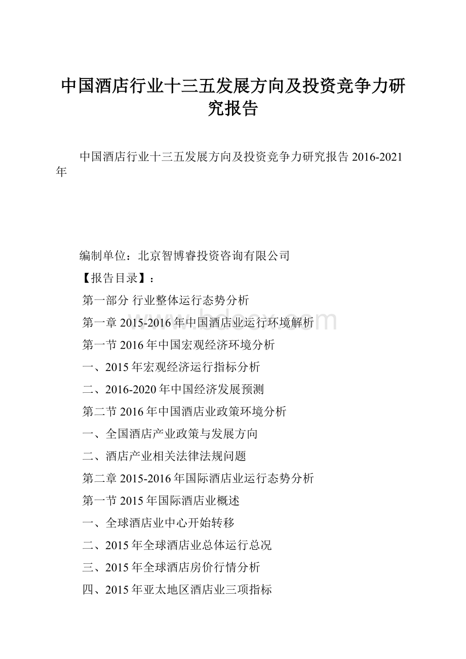 中国酒店行业十三五发展方向及投资竞争力研究报告.docx