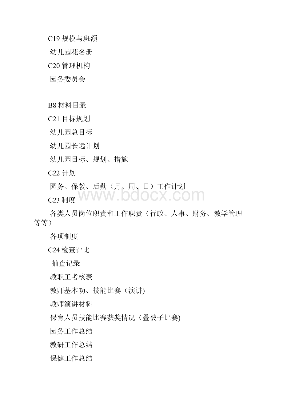 南京市幼儿园办园标准及评估细则MicrosoftWord文档.docx_第3页