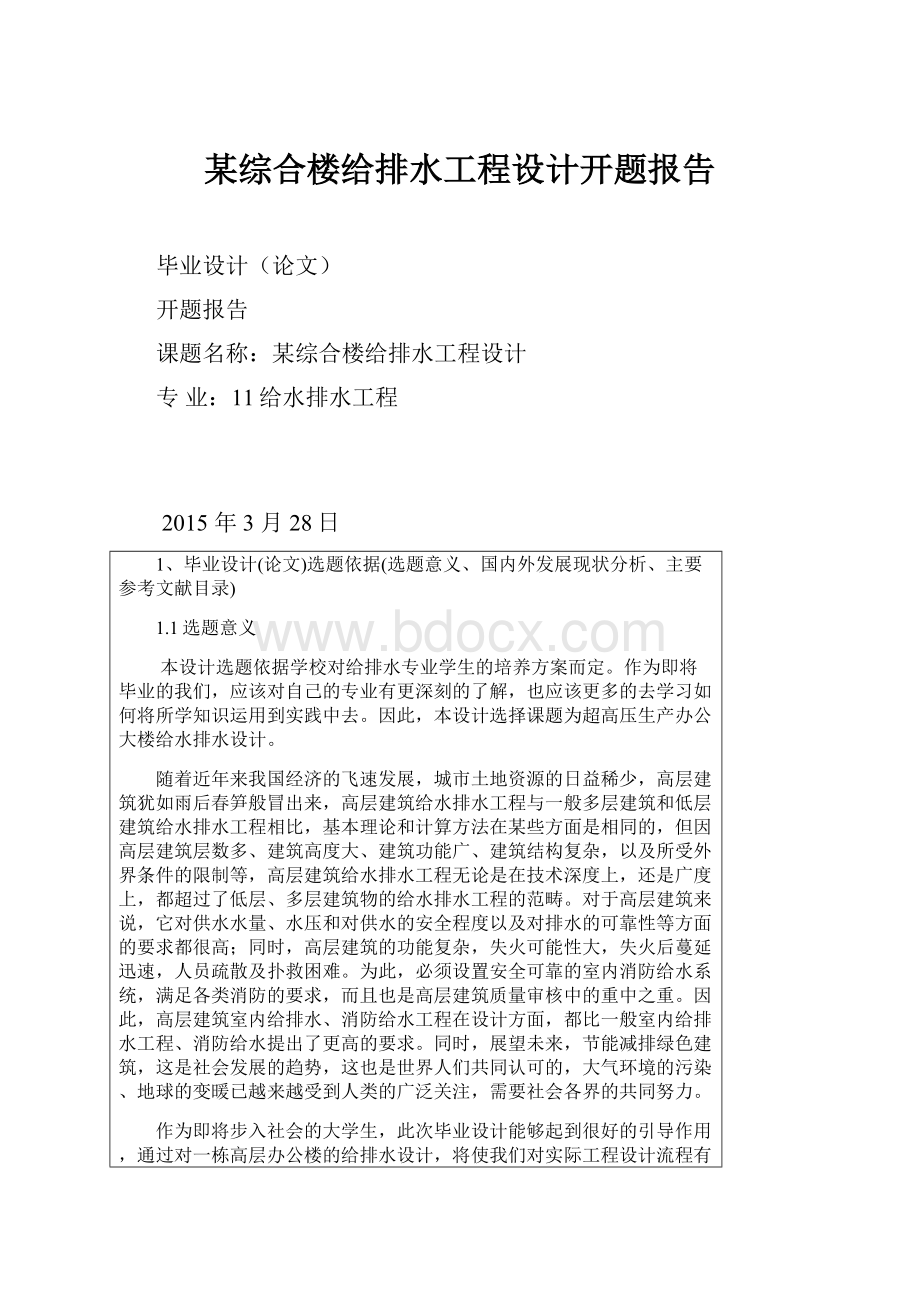 某综合楼给排水工程设计开题报告.docx_第1页