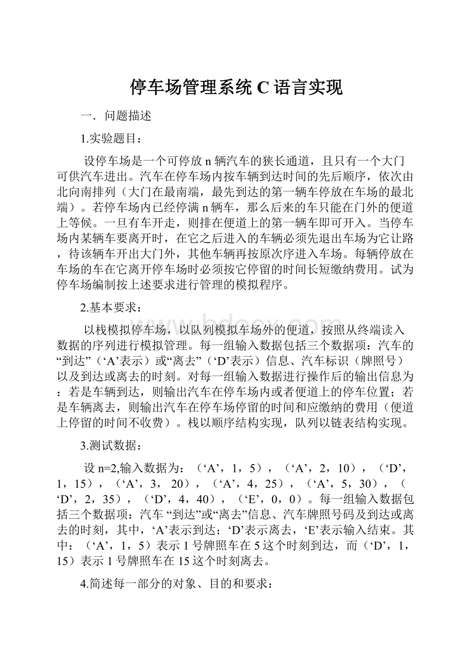 停车场管理系统C语言实现.docx