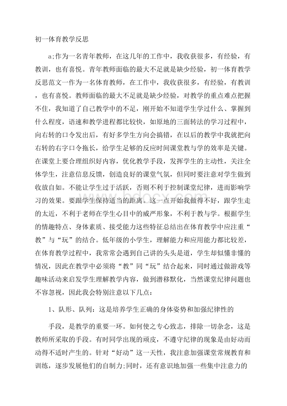 初一体育教学反思.docx_第1页