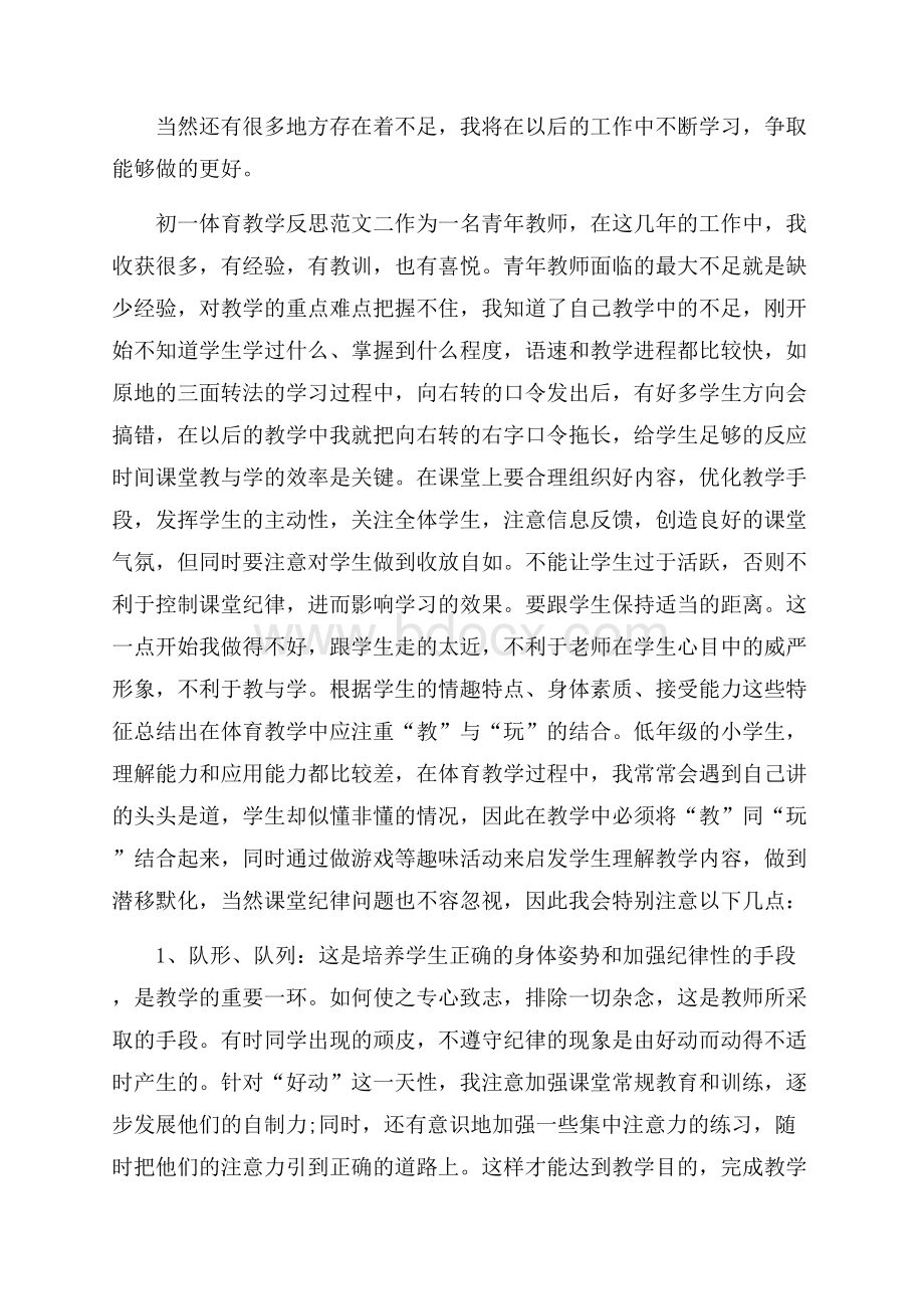 初一体育教学反思.docx_第3页