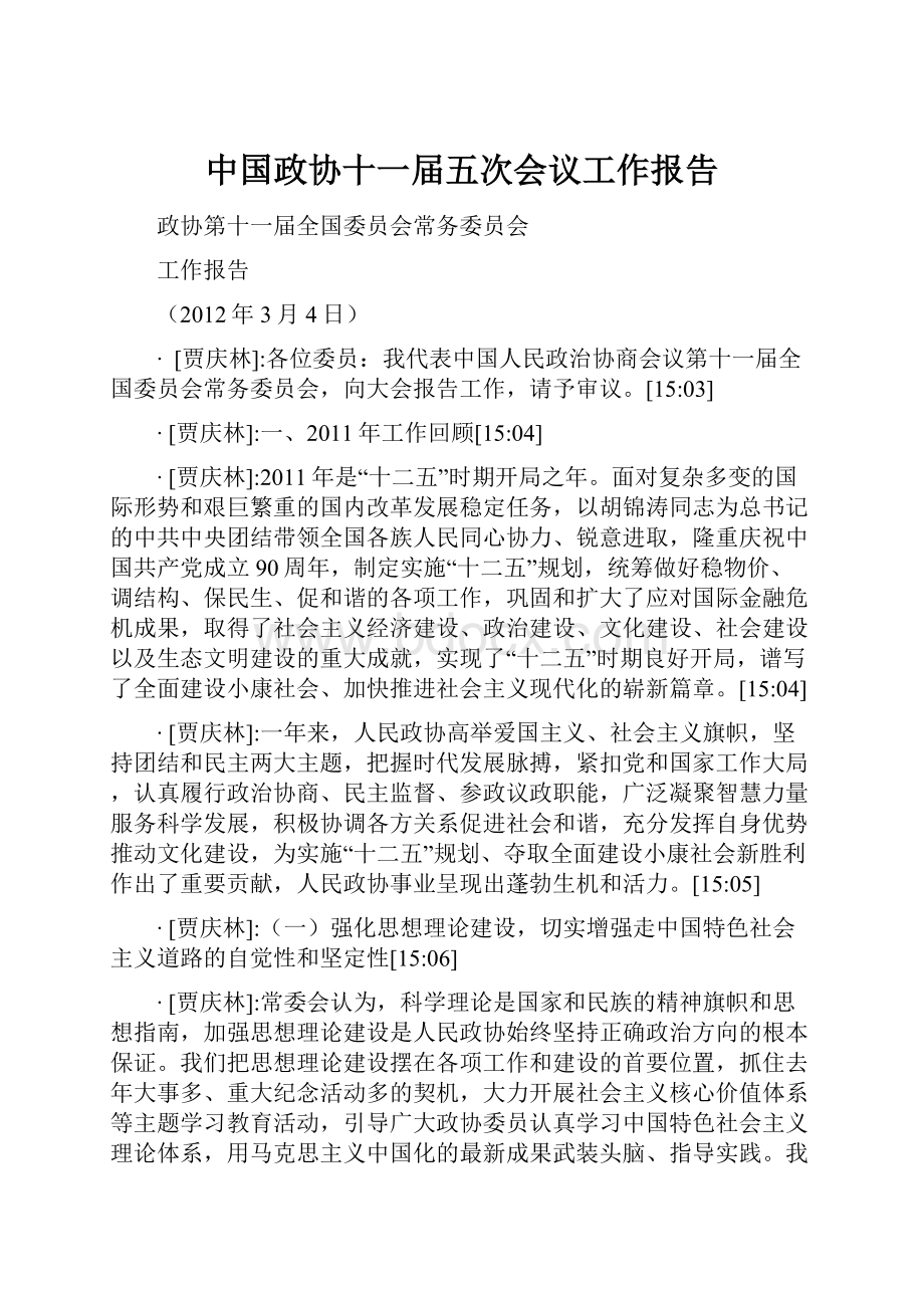 中国政协十一届五次会议工作报告.docx_第1页