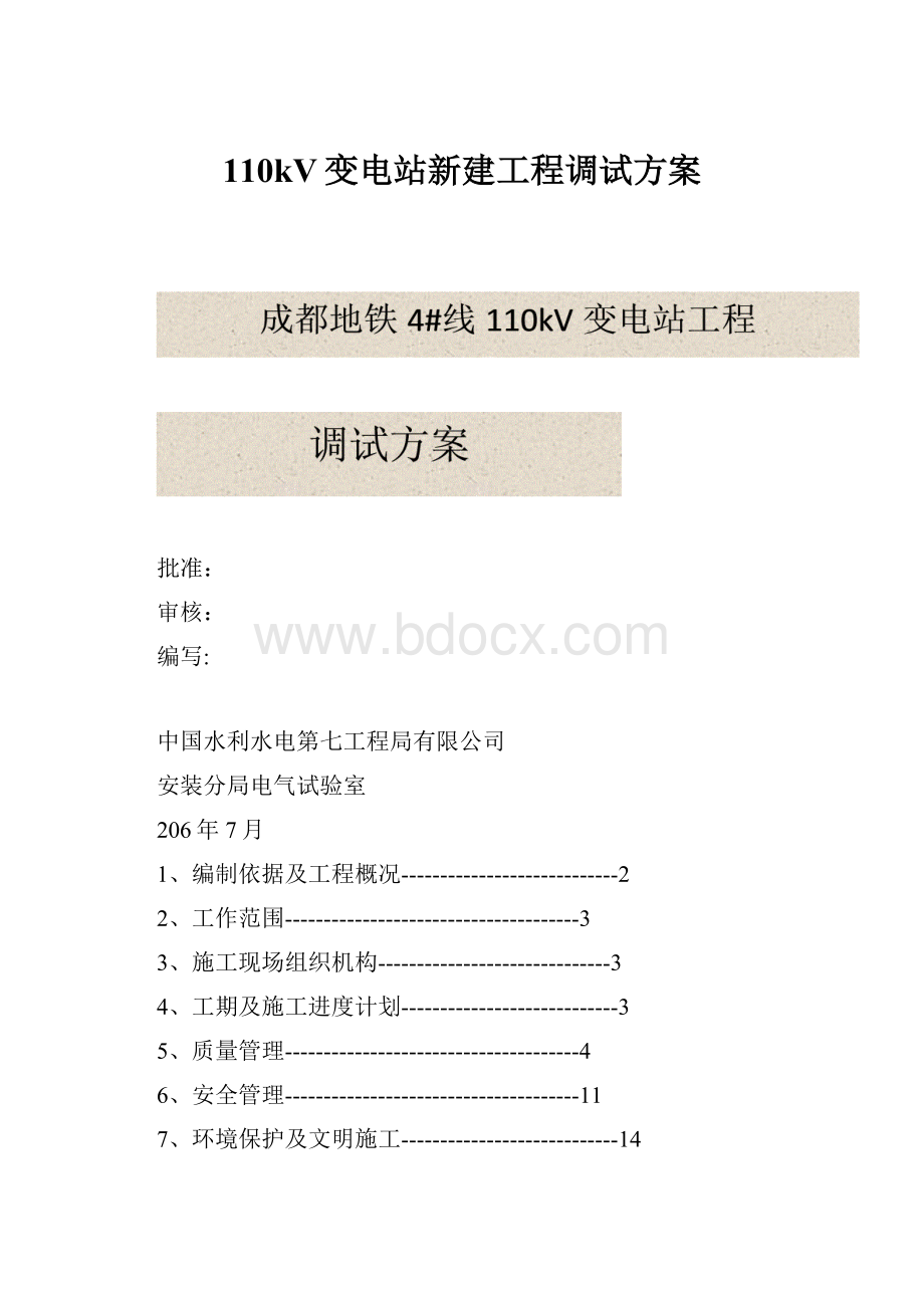 110kV变电站新建工程调试方案.docx