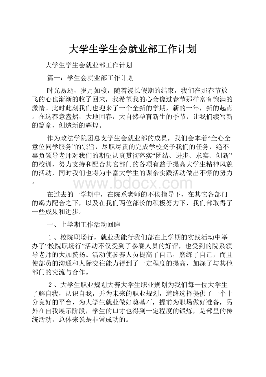 大学生学生会就业部工作计划.docx